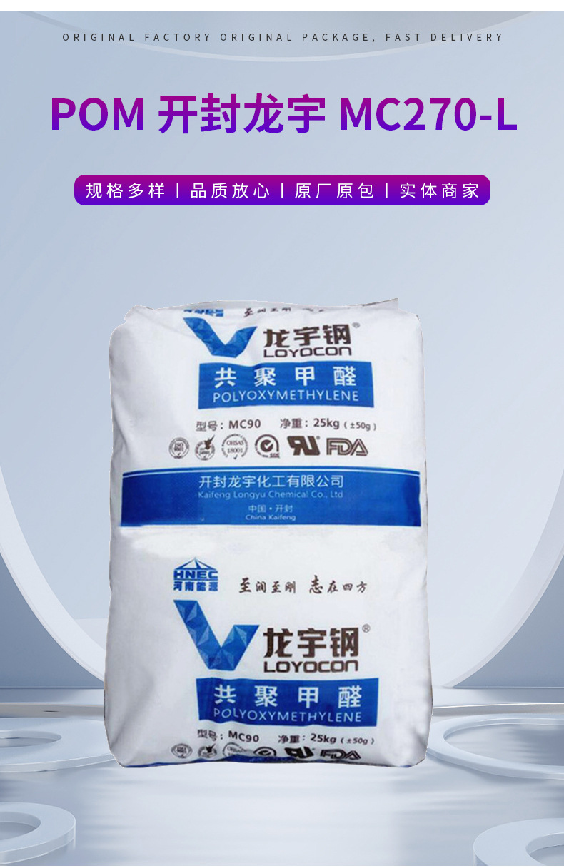 高流動(dòng)POM 開封龍宇 MC270-L 耐模耐溫薄壁制品注塑級(jí)龍宇鋼